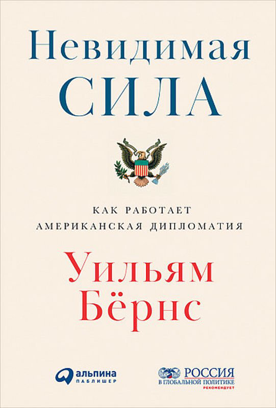 Публицистика Бёрнс У. Невидимая сила Как работает американская дипломатия купить,NaN