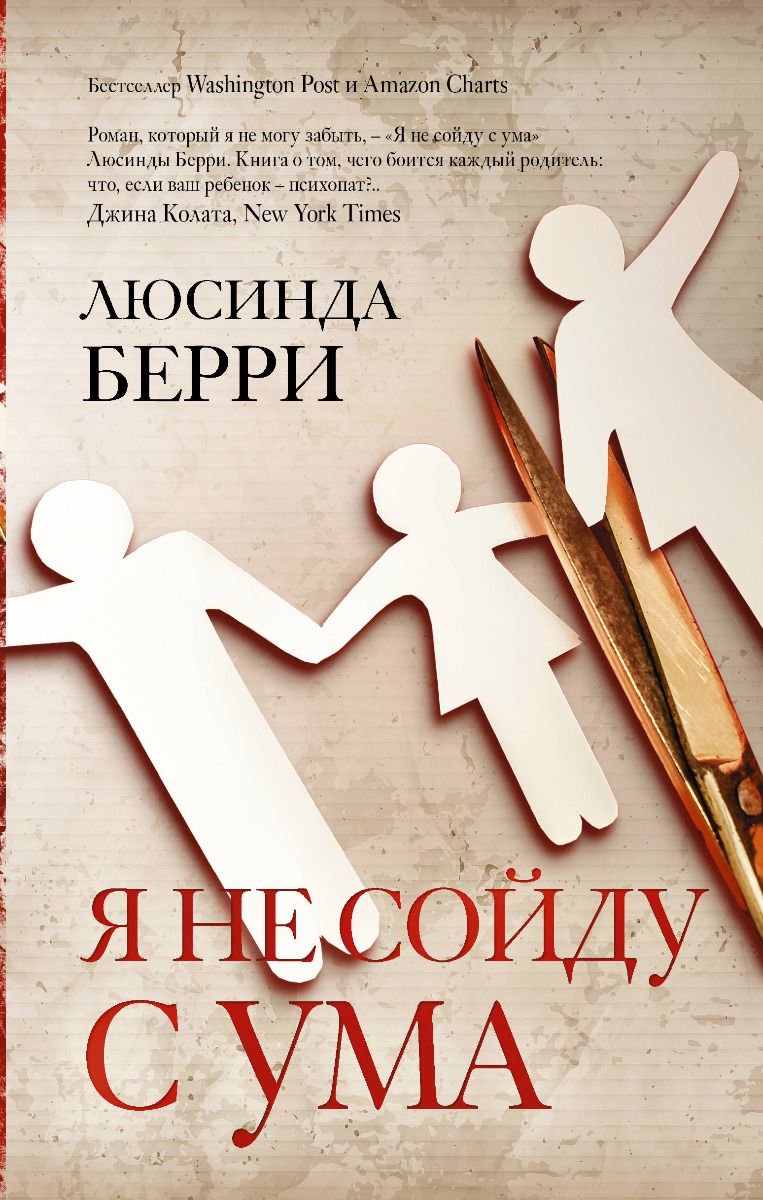 Художественная литература Берри Л. Я не сойду с ума купить,NaN