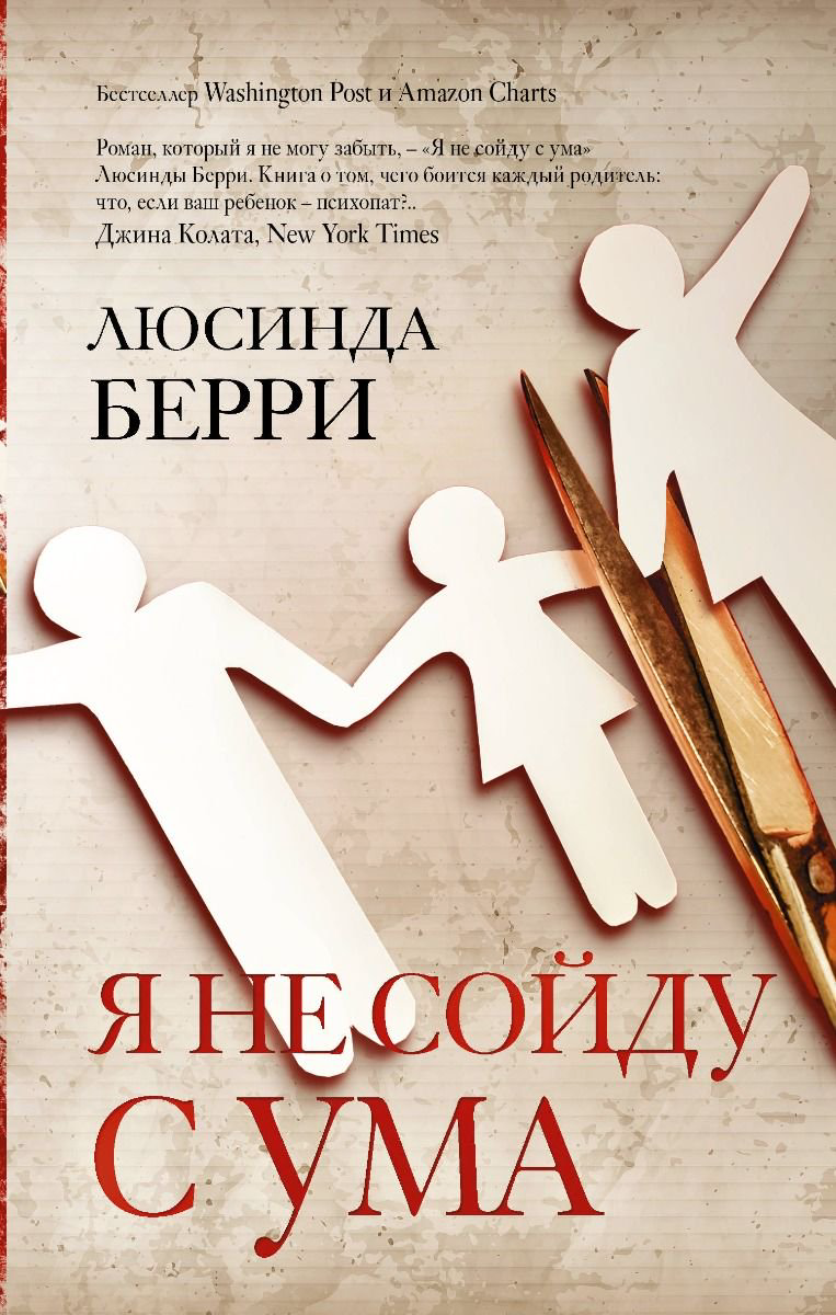 Художественная литература Берри Л. Я не сойду с ума купить,NaN