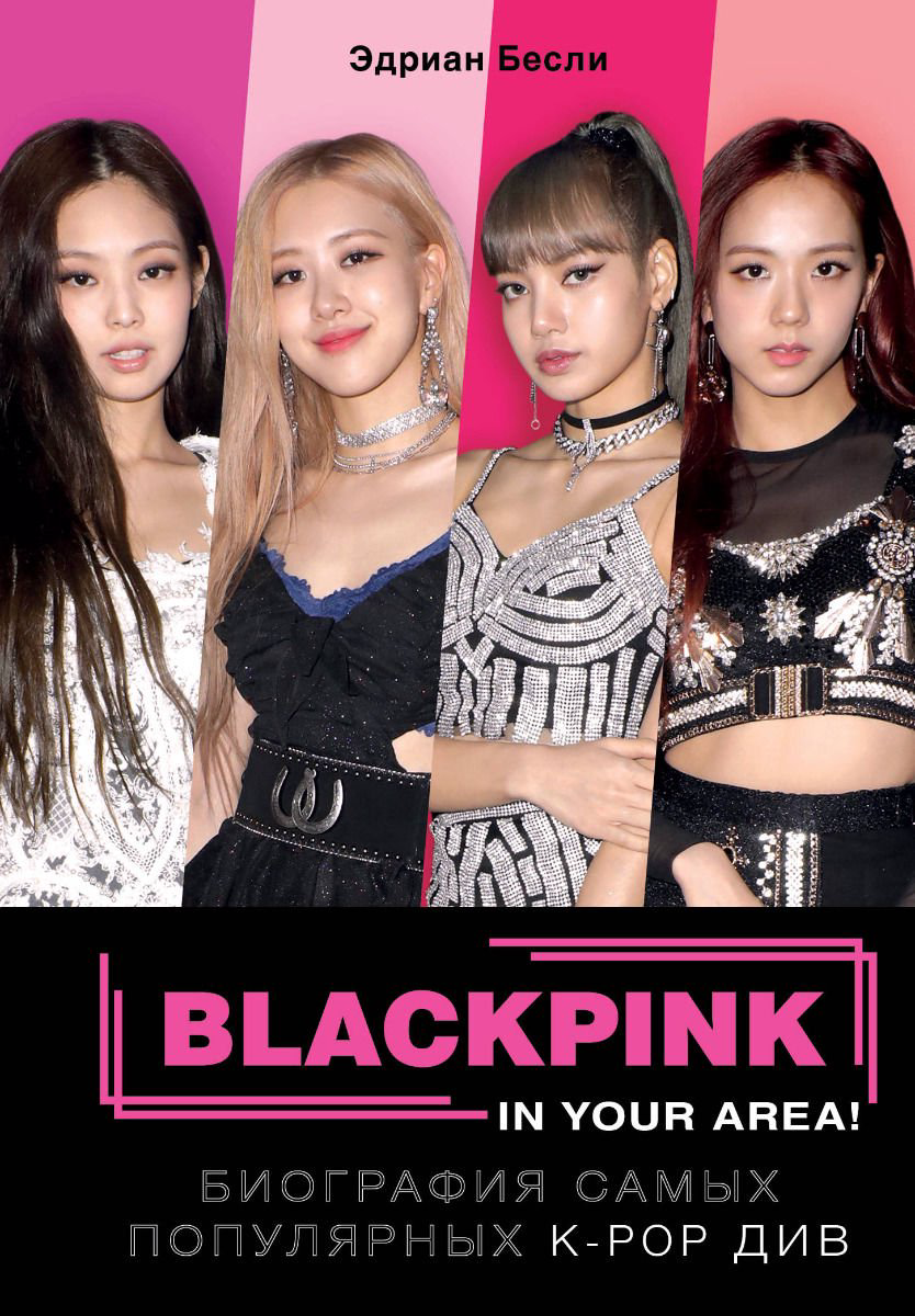 Культура Бесли Э. Blackpink in your area! Биография самых популярных К-РОР див купить,NaN