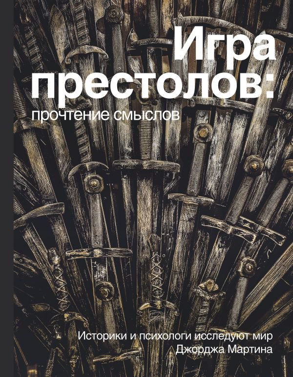 Культура Берхин В., Штейнман М.: Игра Престолов. Прочтение смыслов купить,NaN