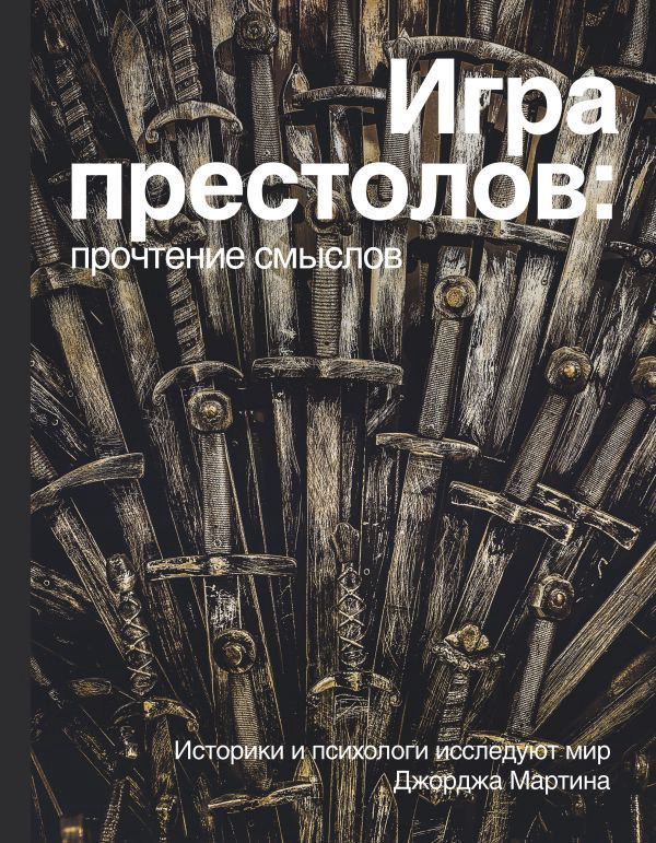 Культура Берхин В., Штейнман М.: Игра Престолов. Прочтение смыслов купить,NaN
