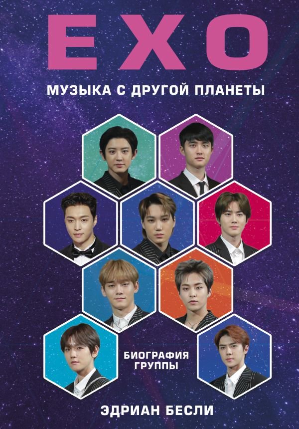 Культура Бесли Э. EXO. Музыка с другой планеты. Биография группы купить,NaN