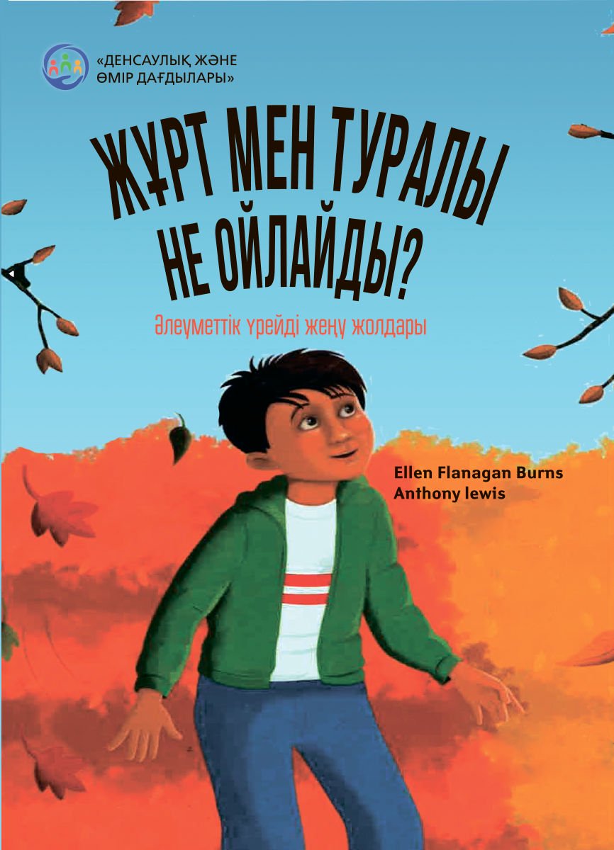 Психология Бернс Э. Ф. Жұрт мен туралы не ойлайды купить,NaN