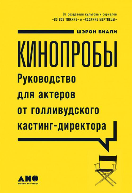 Искусство Биали Ш. Кинопробы Руководство для актеров от голливудского кастинг-директора купить,NaN