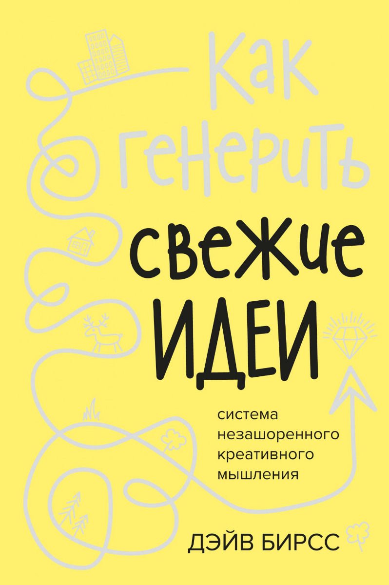 Бизнес литература Бирсс Д. Как генерить свежие идеи Система незашоренного креативного мышления купить,NaN