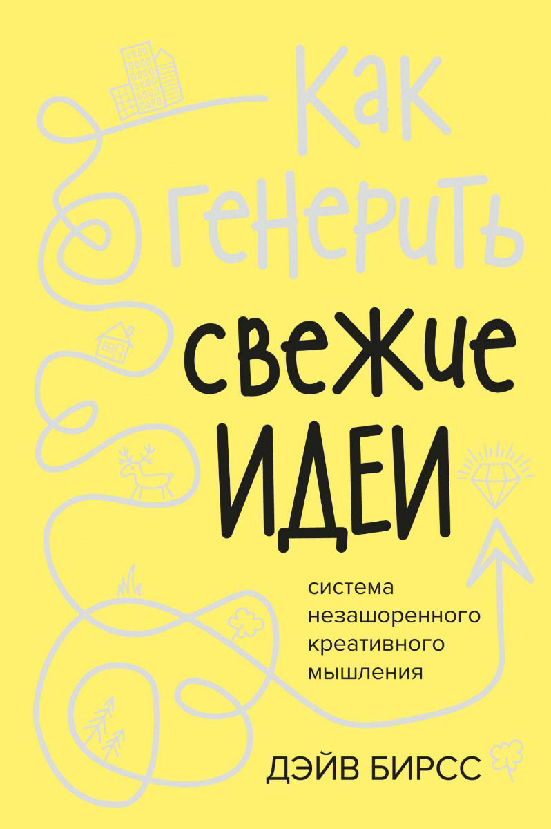 Бизнес литература Бирсс Д. Как генерить свежие идеи Система незашоренного креативного мышления купить,NaN