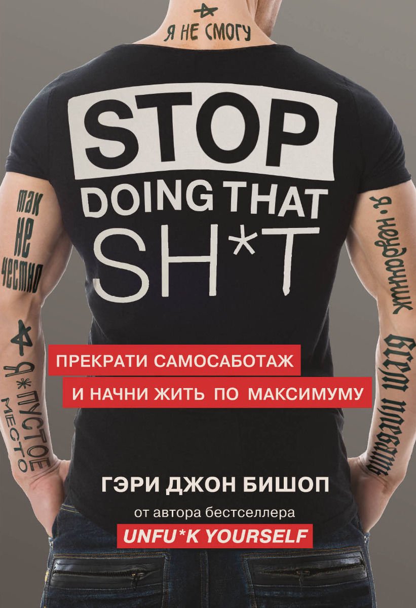Психология Бишоп Г. Stop doing that shit. Прекрати самосаботаж и начни жить по максимуму купить,NaN