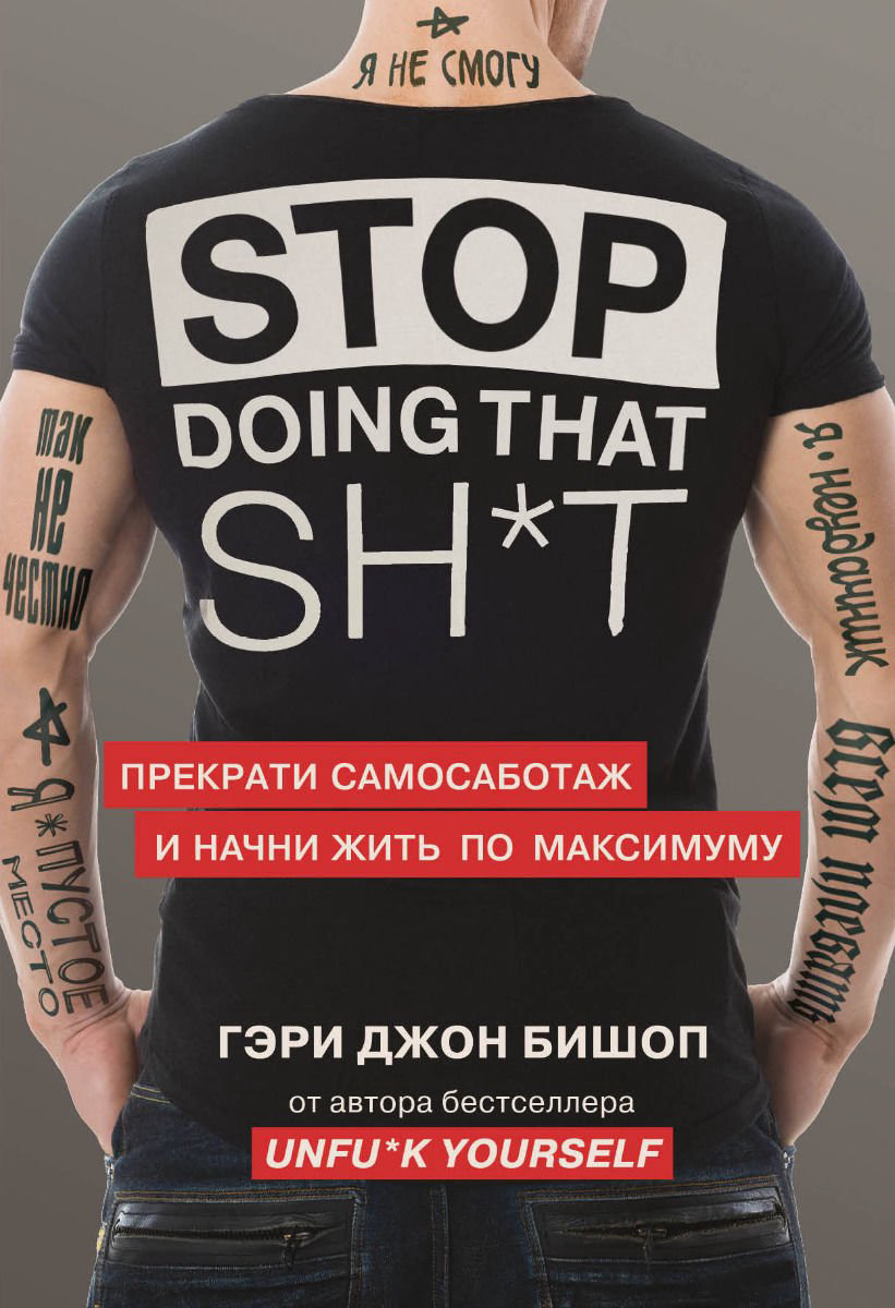 Психология Бишоп Г. Stop doing that shit. Прекрати самосаботаж и начни жить по максимуму купить,NaN