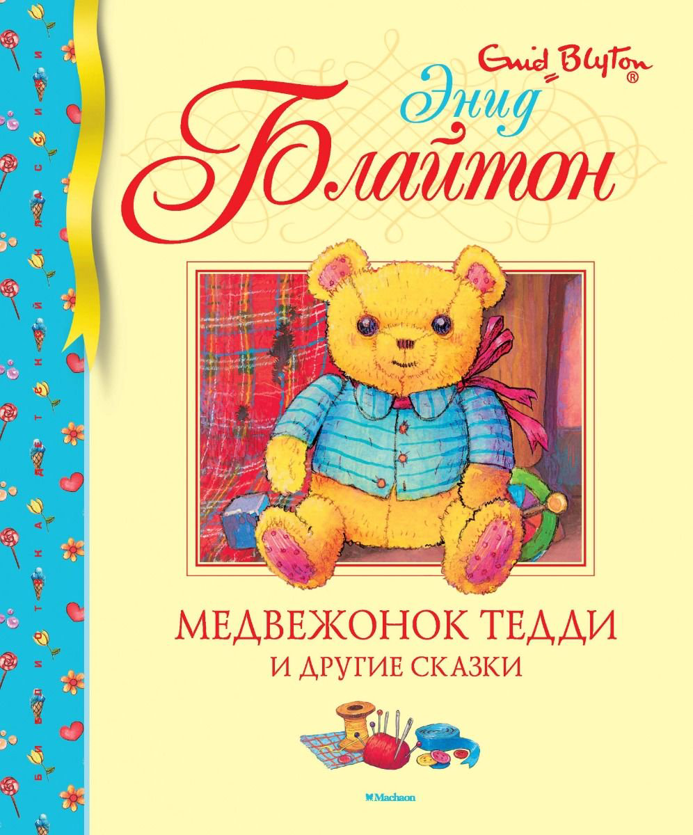 Детская литература Блайтон Э. Медвежонок Тедди и другие сказки купить,NaN