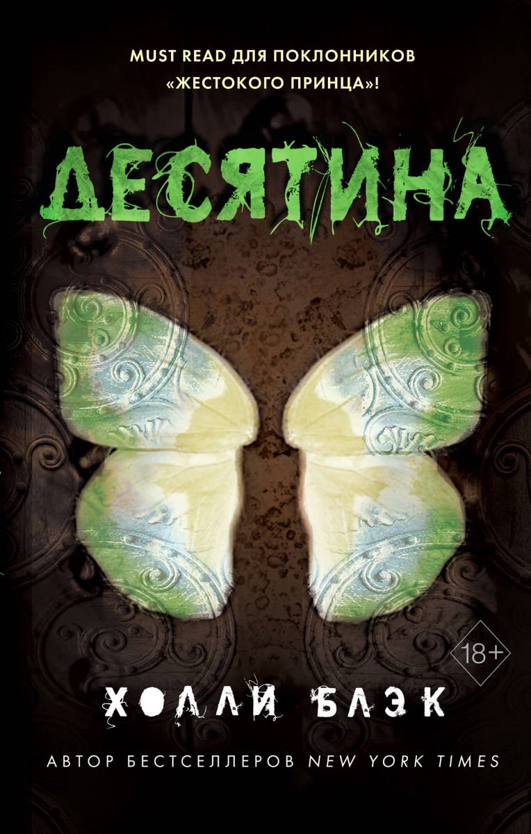 Художественная литература Блэк Х. Истории фейри. Десятина #1 купить,NaN