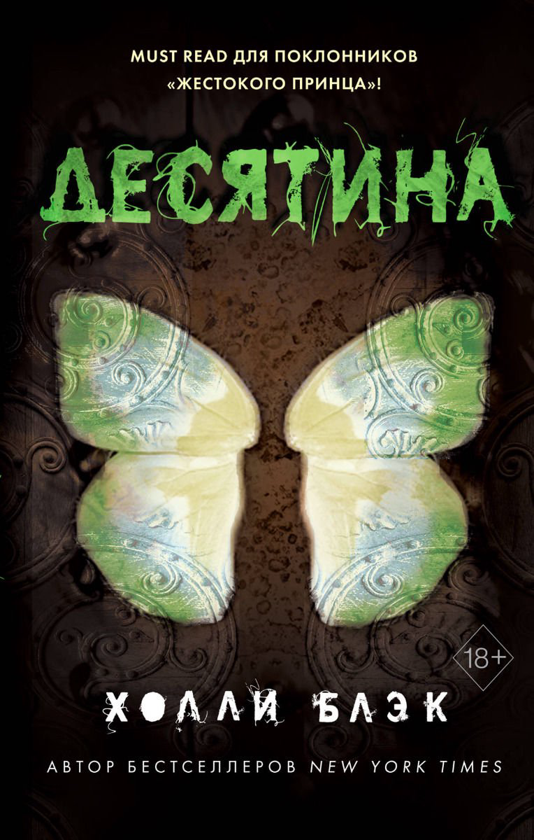 Художественная литература Блэк Х. Истории фейри. Десятина #1 купить,NaN
