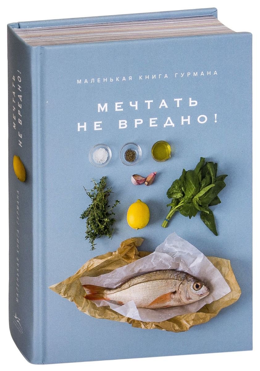 Кулинария Блейк К. Маленькая книга гурмана. Мечтать не вредно! купить,NaN