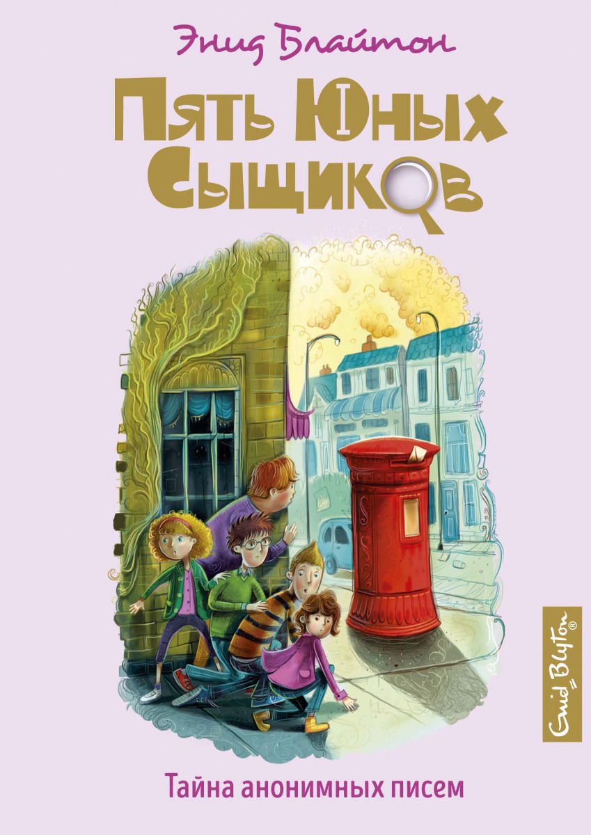 Детская литература Блайтон Э. Тайна анонимных писем купить,NaN