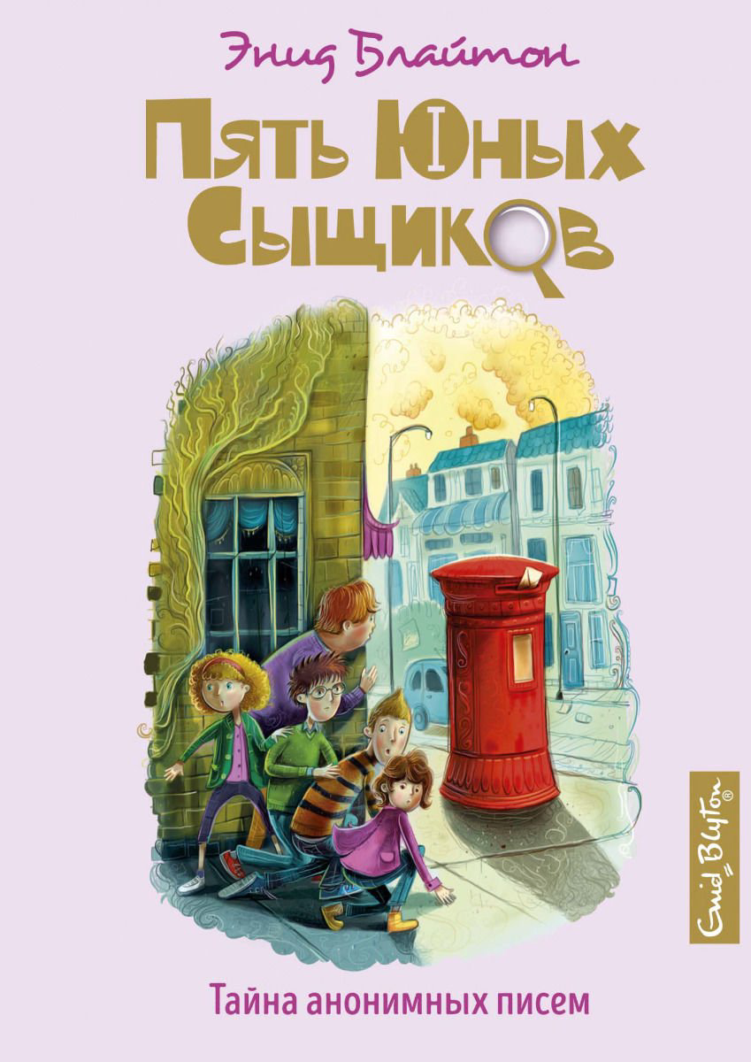 Детская литература Блайтон Э. Тайна анонимных писем купить,NaN