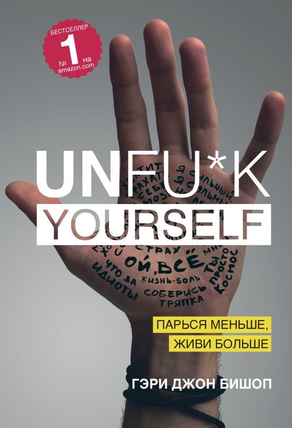 Психология Бишоп Г. Unfu*k yourself. Парься меньше, живи больше купить,NaN