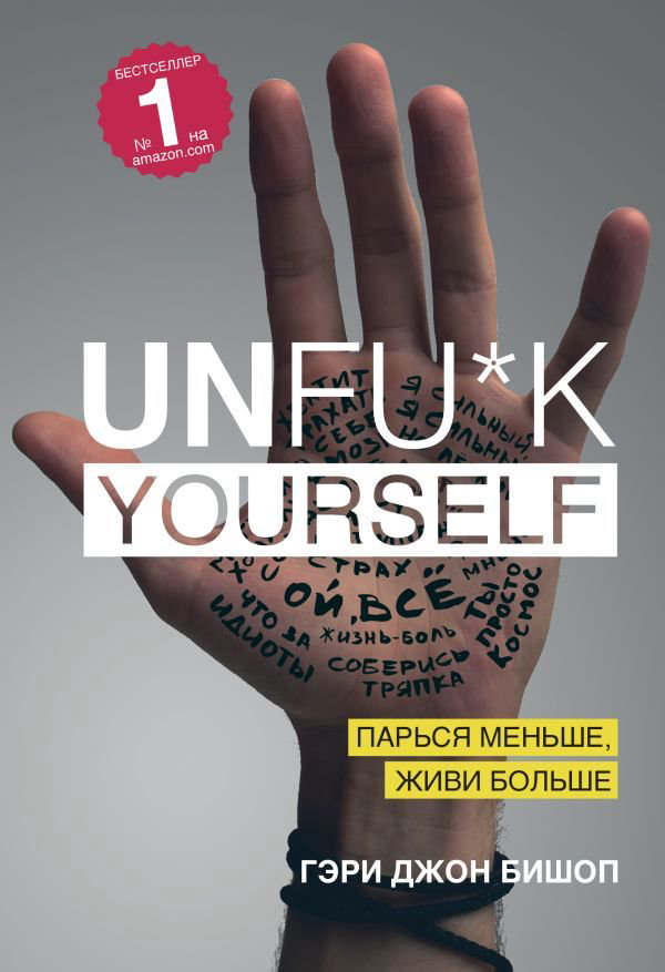Психология Бишоп Г. Unfu*k yourself. Парься меньше, живи больше купить,NaN