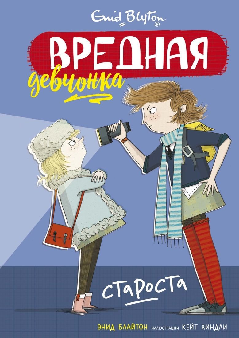 Детская литература Блайтон Э. Вредная девчонка - староста купить,NaN