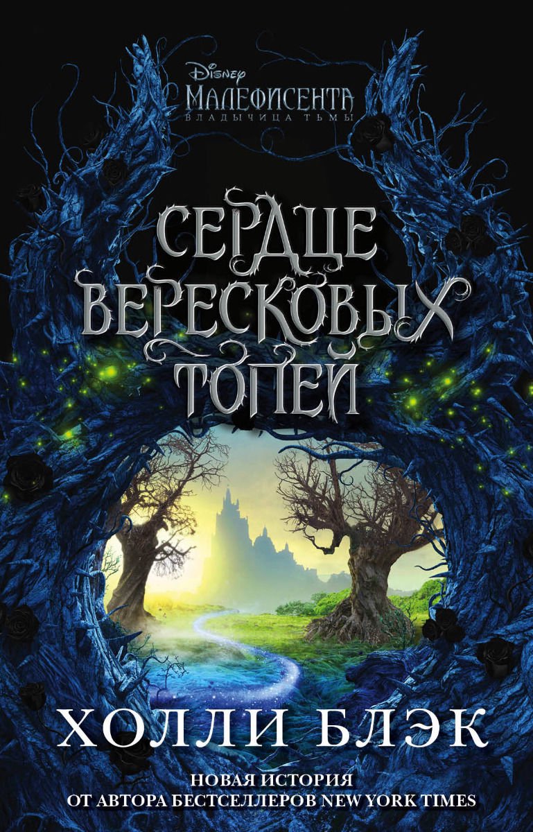 Детская литература Блэк Х. Малефисента. Сердце вересковых топей купить,NaN