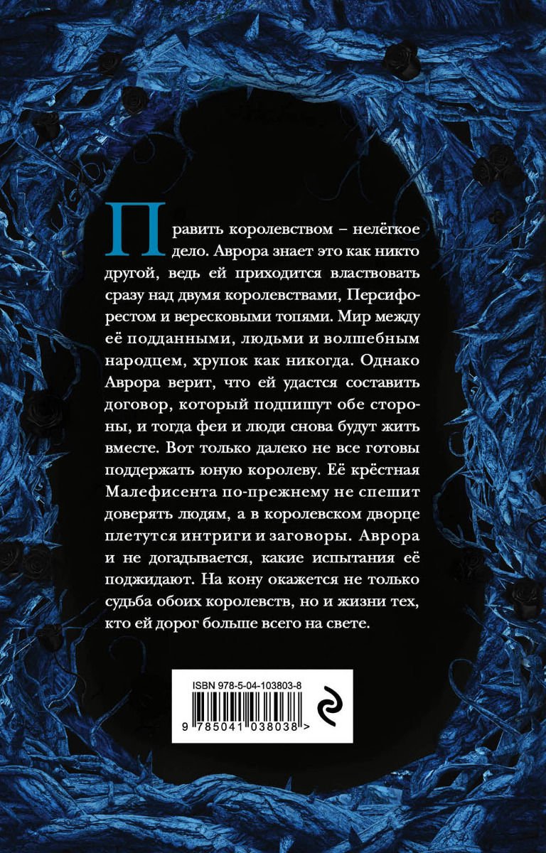 Детская литература Блэк Х. Малефисента. Сердце вересковых топей купить,NaN