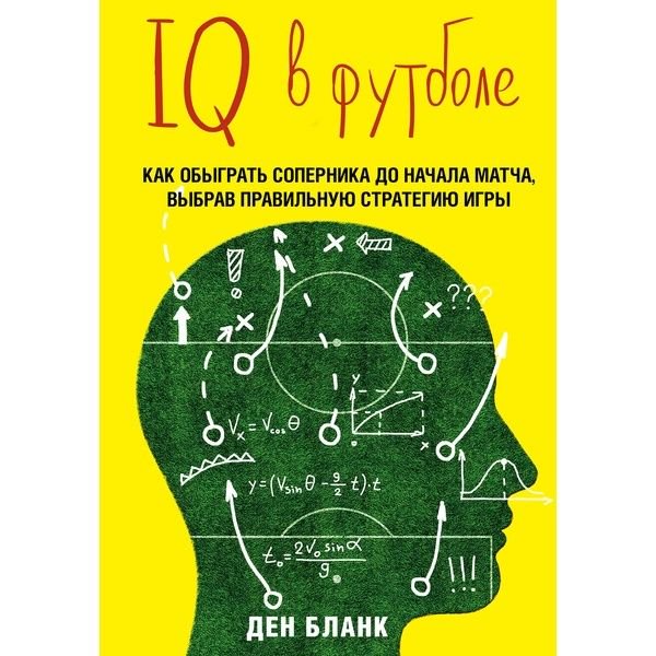Спортивная литература Бланк Д. IQ в футболе. Как играют умные футболисты купить,NaN