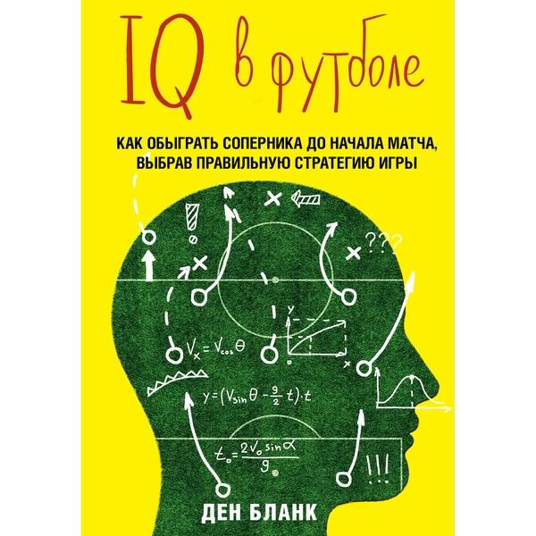 Спортивная литература Бланк Д. IQ в футболе. Как играют умные футболисты купить,NaN