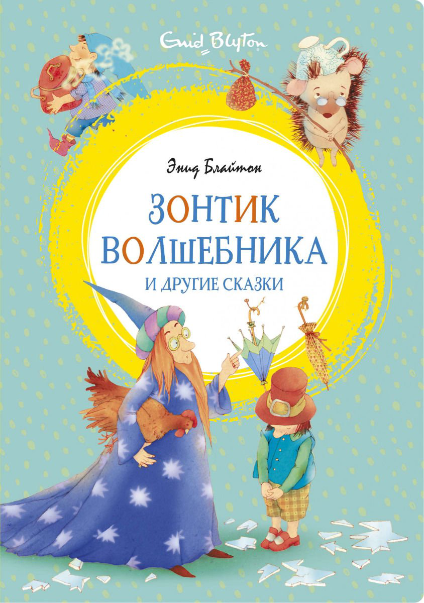 Детская литература Блайтон Э. Зонтик волшебника и другие сказки купить,NaN