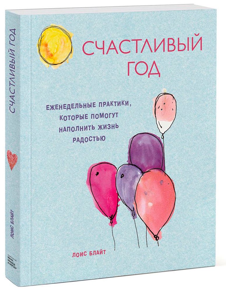 Психология Блайт Л. Счастливый год. Еженедельные практики, которые помогут наполнить жизнь радостью купить,NaN