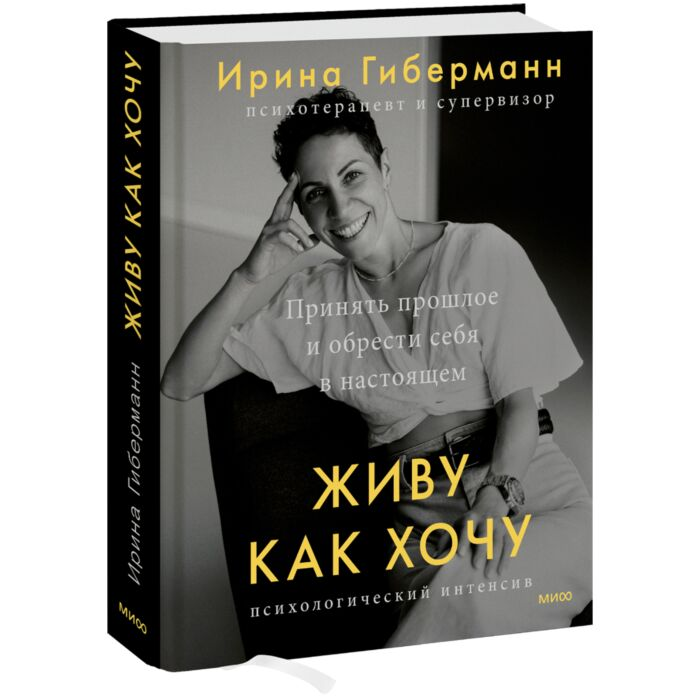 Гиберманн И. Живу как хочу Принять прошлое и обрести себя в настоящем купить,NaN