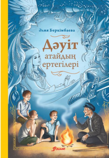 Детская литература Беркімбаева Ә. Дәуіт атайдың ертегілері: аңыз-әңгімелер купить,NaN