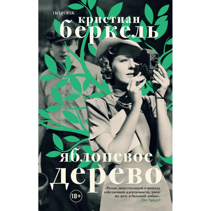 Современная мировая проза Беркель К. Яблоневое дерево купить,NaN