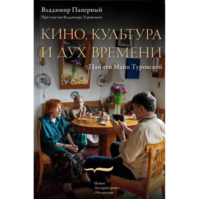 Паперный В. З. Кино культура и дух времени купить,NaN