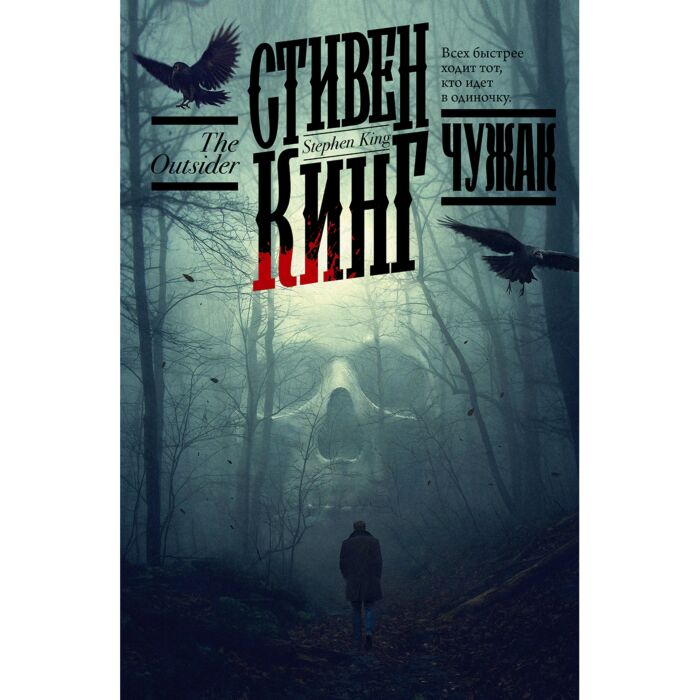  Кинг С. Чужак купить,NaN