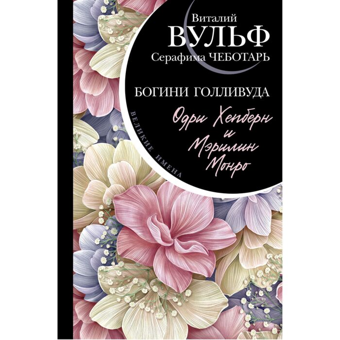 Вульф В. Я. Чеботарь С. А. Одри Хепберн и Мэрилин Монро Богини Голливуда купить,NaN