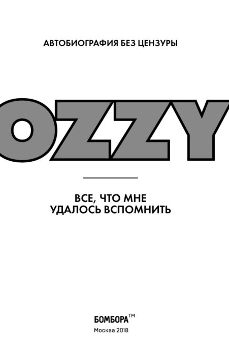 Осборн О. Оззи Автобиография без цензуры купить,NaN