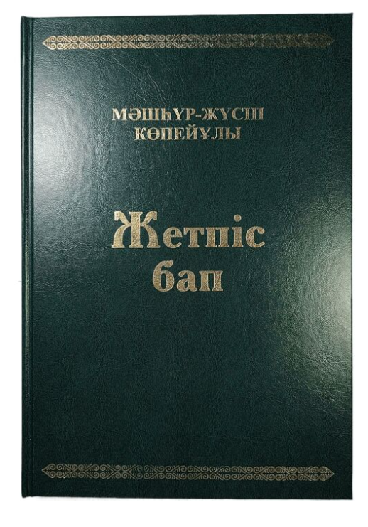 Көпейұлы Мәшһүр Жүсіп Жетпіс бап купить,NaN