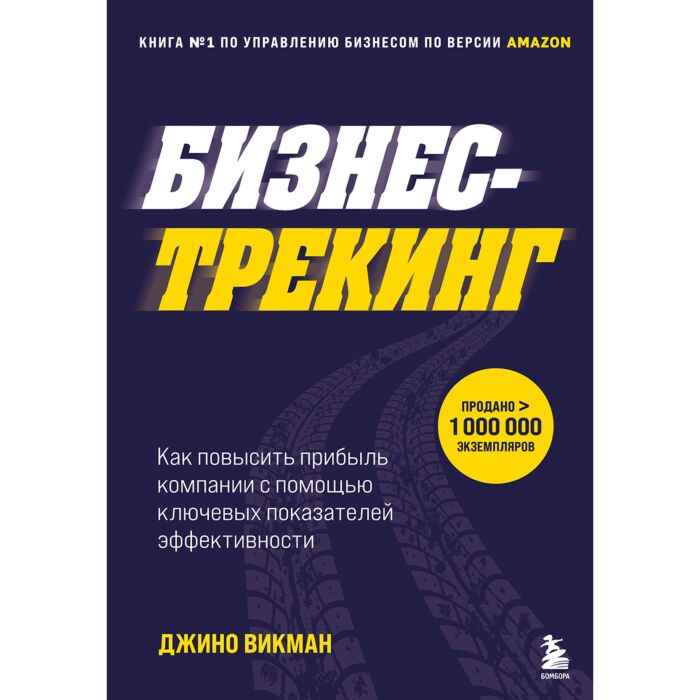 Викман Дж. Бизнес-трекинг Как повысить прибыль компании с помощью ключевых показателей эффективности купить,NaN