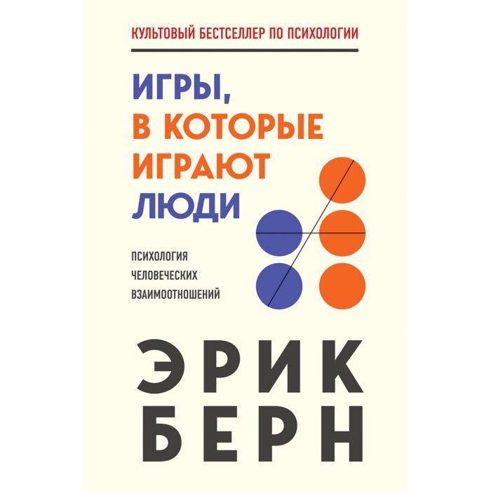 Психология Берн Э. Игры, в которые играют люди  купить,NaN