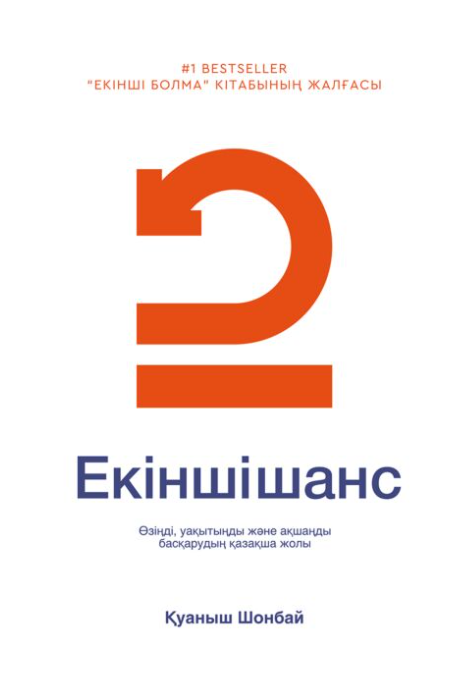 Шонбай Қ. 2 шанс купить,NaN