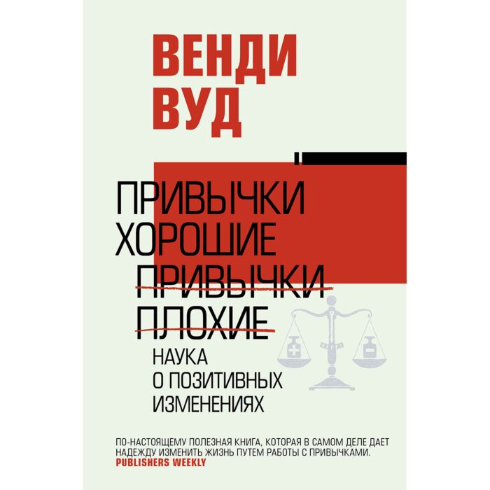 Вуд В. Привычки хорошие привычки плохие Наука о позитивных изменениях купить,NaN