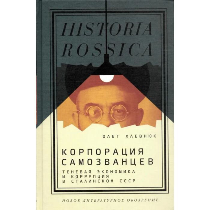 Хлевнюк О. В. Корпорация самозванцев Теневая экономика и коррупция в сталинском СССР купить,NaN