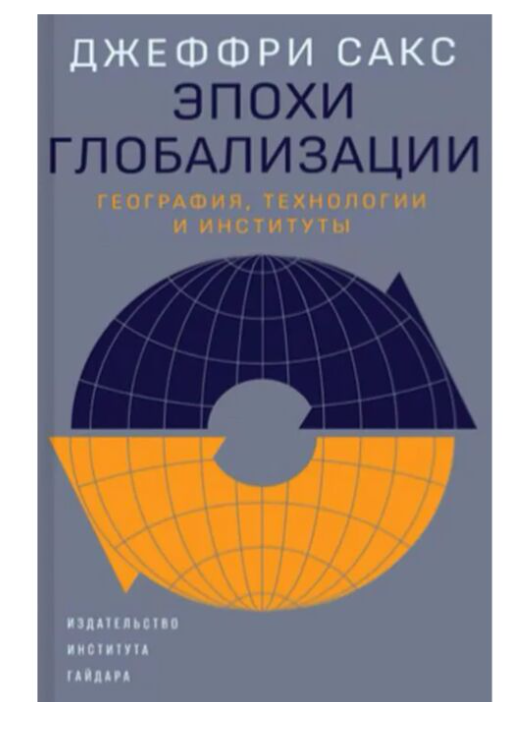 Сакс Джеффри Эпохи глобализации география технологии и институты купить,NaN