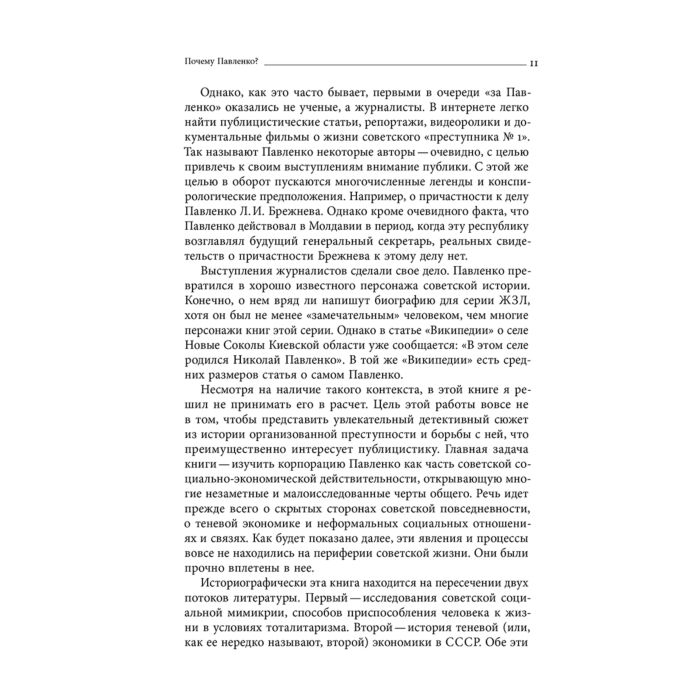 Хлевнюк О. В. Корпорация самозванцев Теневая экономика и коррупция в сталинском СССР купить,NaN