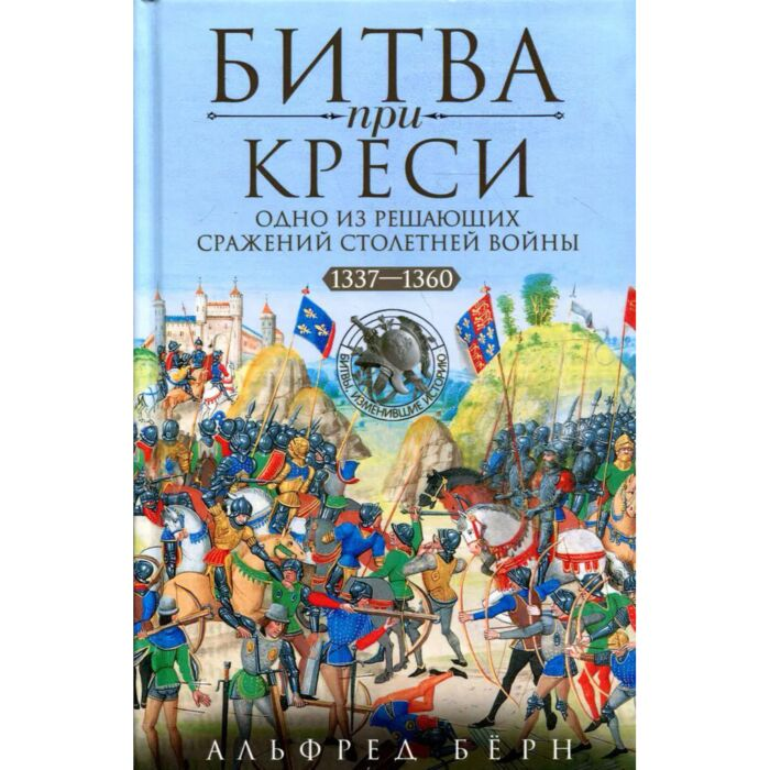 Мировая история Бёрн А. Битва при Креси Одно из решающих сражений Столетней войны 1337—1360 гг. купить,NaN