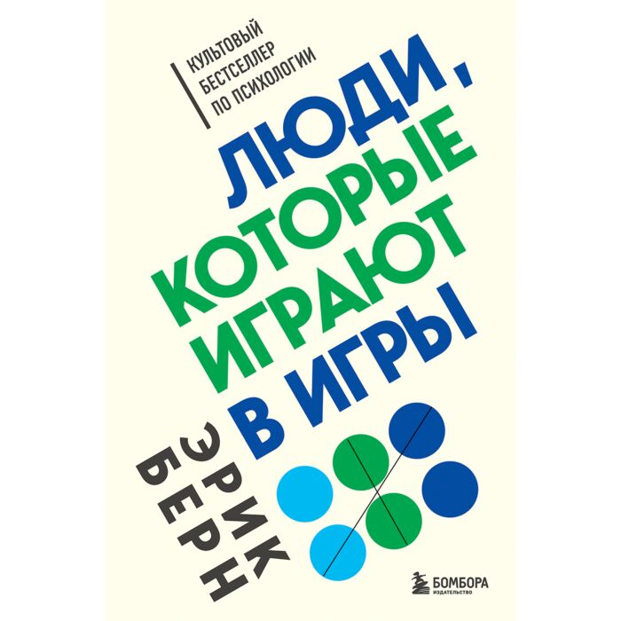 Психология Берн Э. Люди, которые играют в игры купить,NaN