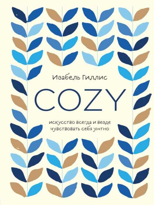 Гиллис И. Cozy Искусство всегда и везде чувствовать себя уютно купить,NaN