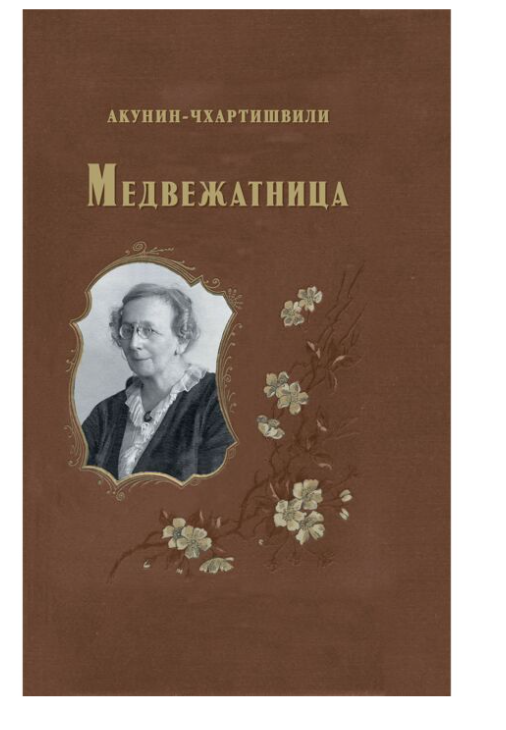 Акунин-Чхартишвили Медвежатница купить,NaN
