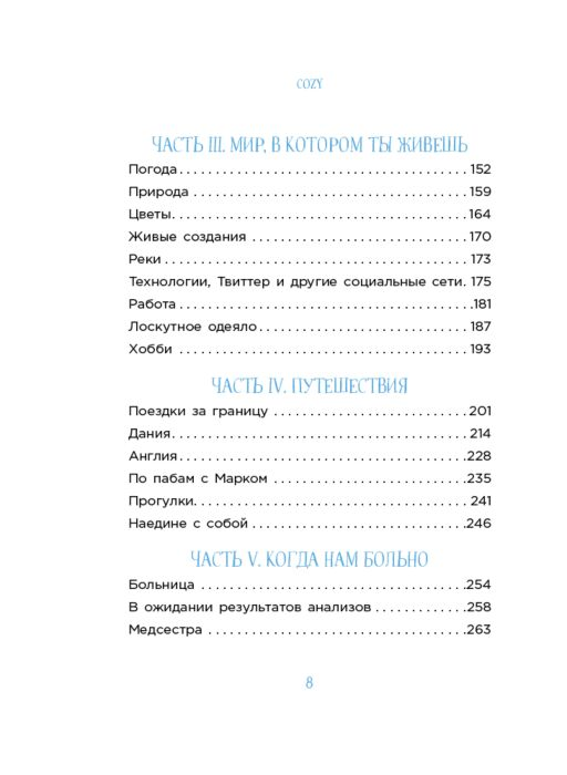 Гиллис И. Cozy Искусство всегда и везде чувствовать себя уютно купить,NaN