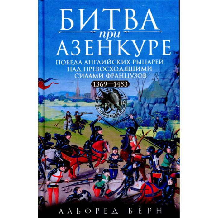 Мировая история Бёрн А. Битва при Азенкуре Победа английских рыцарей над превосходящими силами французов 1369—1453 гг. купить,NaN