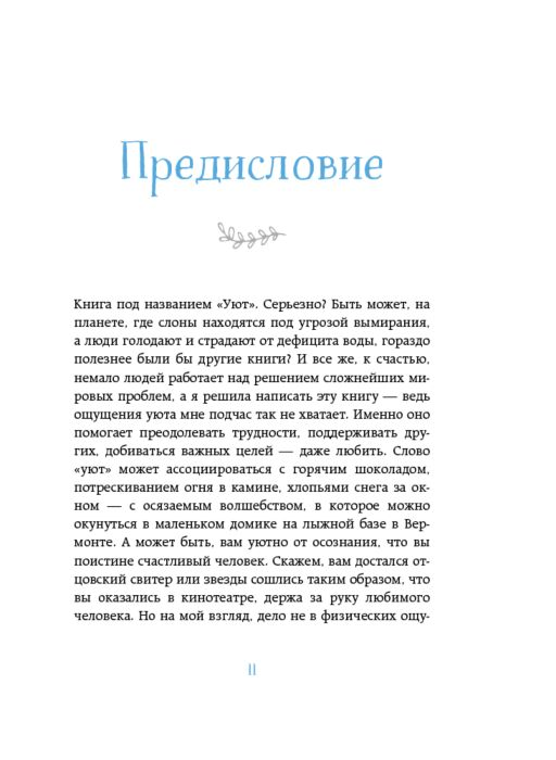 Гиллис И. Cozy Искусство всегда и везде чувствовать себя уютно купить,NaN
